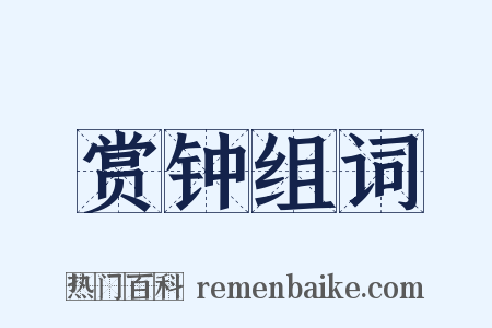 赏钟组词是什么意思的图片
